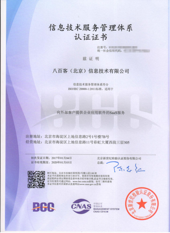 八百客成为ISO双认证SAAS行业CRM服务商