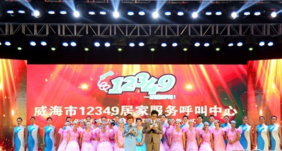 威海市“12349”居家服务呼叫中心五周年庆典在幸福公园举行