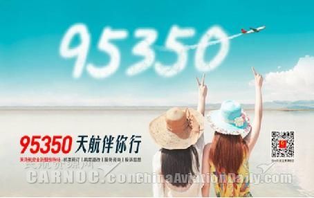 天津航空客服热线95350全新上线