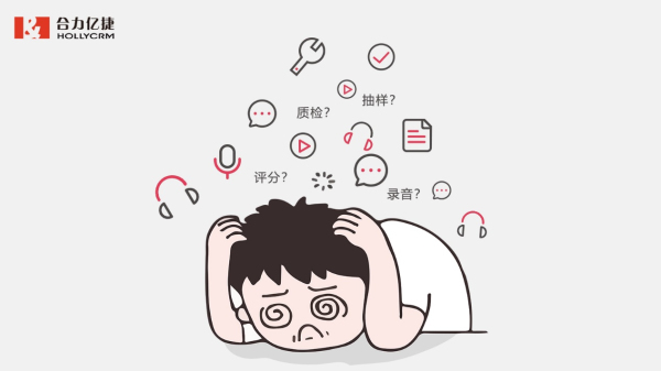 合力亿捷呼叫中心智能质检，告别传统质检弊端